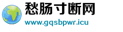 愁肠寸断网